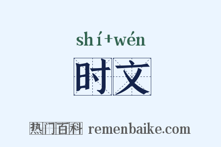 时文是什么意思的图片